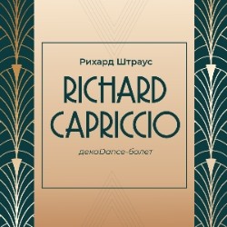 RICHARDCAPRICCIO декаDance-балет на музыку Рихарда Штрауса