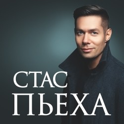 Стас Пьеха