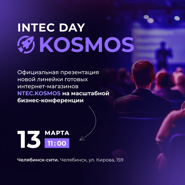 Премьера года на бизнес-конференции INTEC DAY KOSMOS!