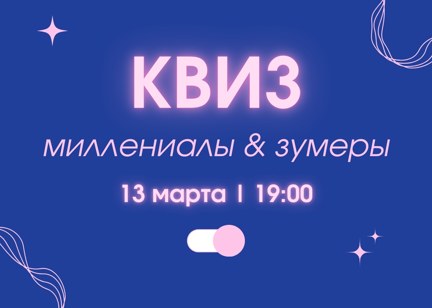 КВИЗ "миллениалы & зумеры"