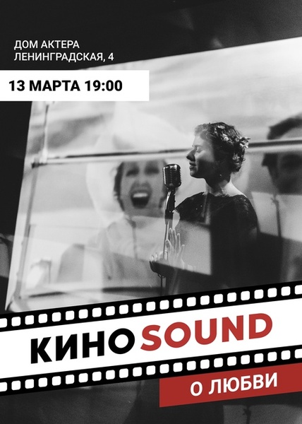 КиноSound о Любви