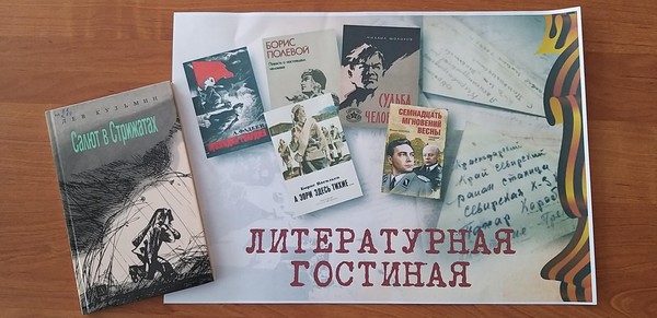 Литературная гостиная «Память о войне книга оживляет»