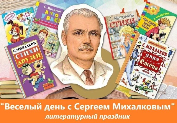 «Сергей Михалков детский поэт»–литературный праздник в театральной студии «Открытие»