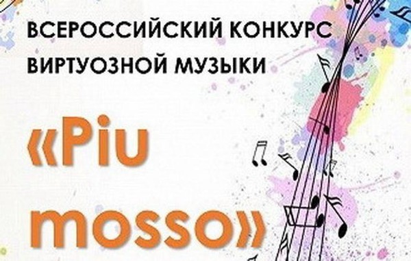 Всероссийский конкурс виртуозной музыки «Piu mosso»