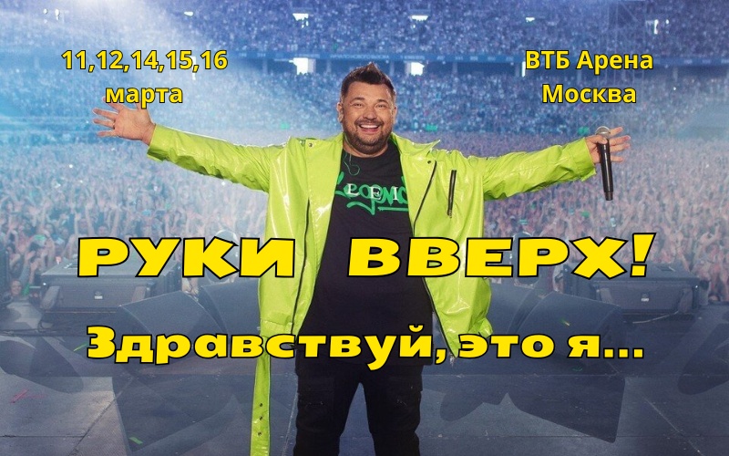 Группа "Руки вверх