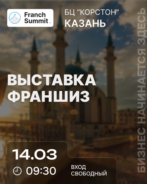 Выставка франшиз "Franch Summit" 14 марта