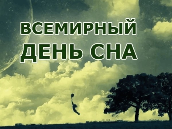 Интересный час «Всемирный день сна»