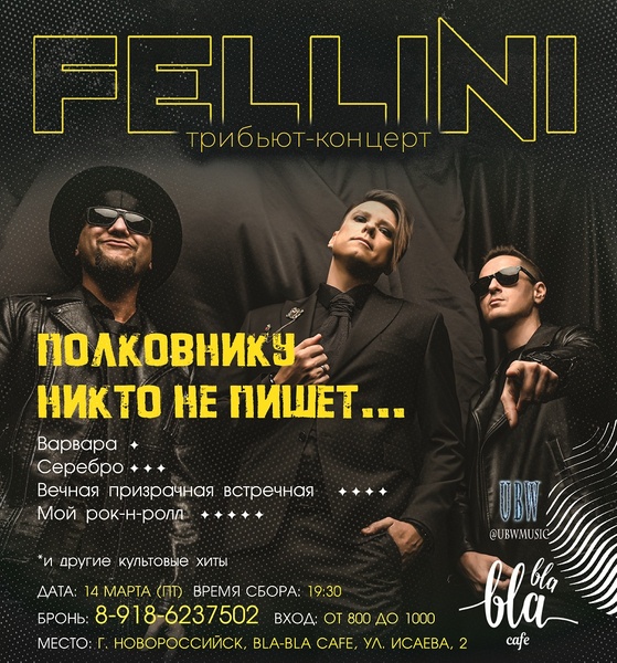 Концерт группы "FELLINI"