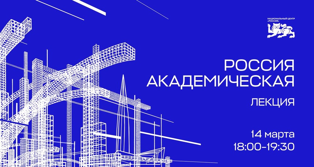 Лекция «Россия академическая»