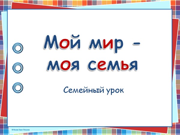 Семейный урок «Мой мир моя семья»