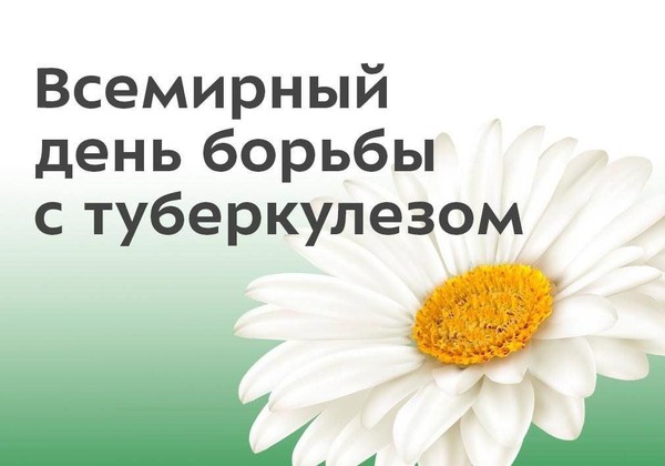 «День борьбы с туберкулёзом»