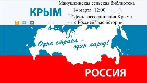 «День воссоединения Крма с Россией» час истории