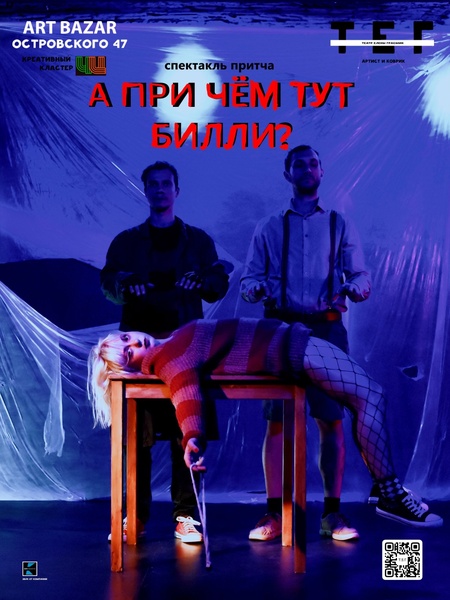Спектакль-притча «А при чём тут Билли?»