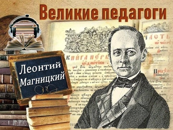 РУБРИКА «Великие педагоги. Л.Ф. Магницкий»