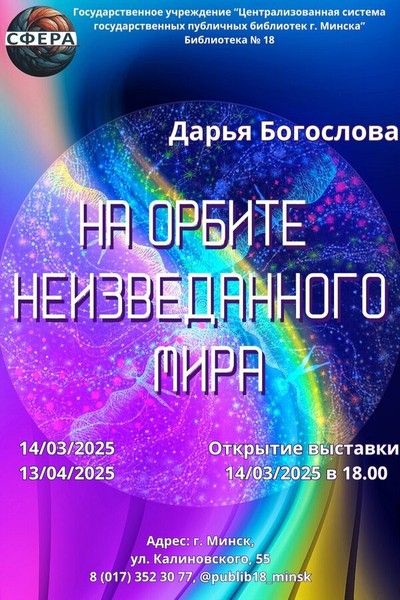 Выставка «На орбите неизведанного мира»