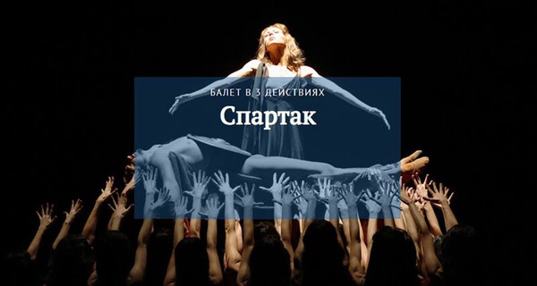 Арам Хачатурян. Спартак