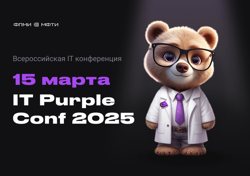 Всероссийская IT конференция IT Purple Conf 2025