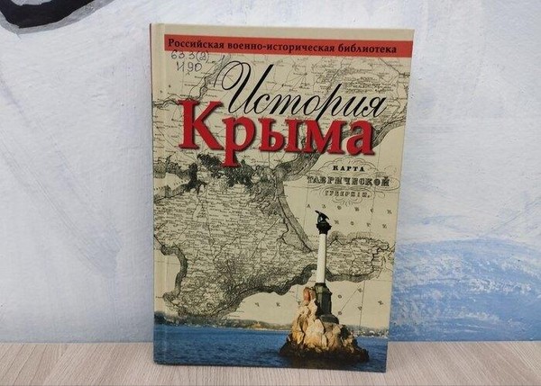 Программа «Крым в истории России»