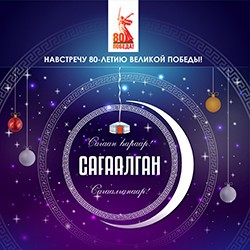 Сагаалган-2025