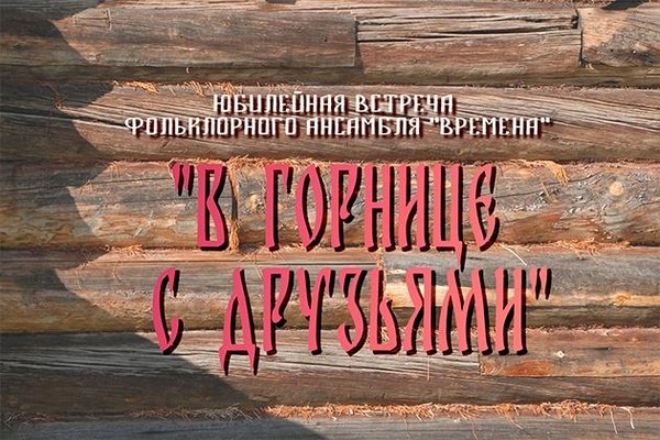 «В горнице с друзьями»