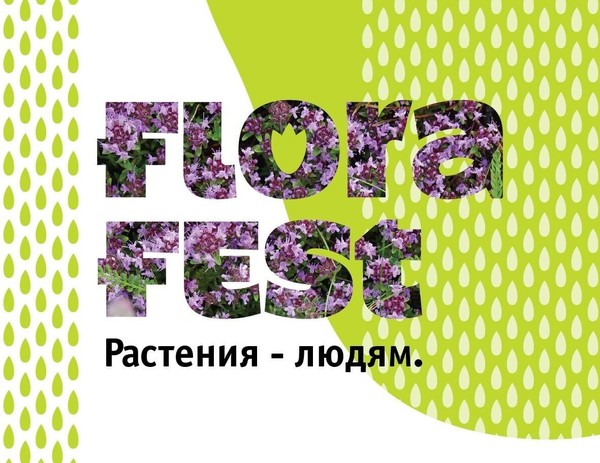 15-16 марта Flora Fest в ДК Кирова