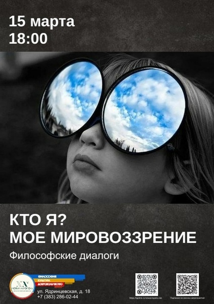 Кто я? Моё мировоззрение.