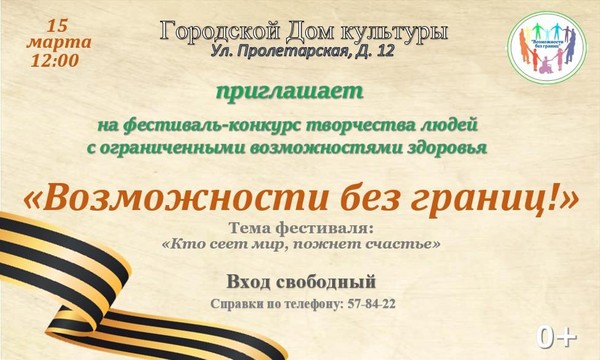 Городской конкурс творчества людей с ограниченными возможностями «Возможности без границ»