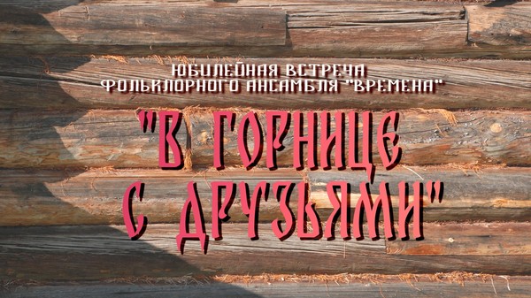 «В горнице с друзьями»