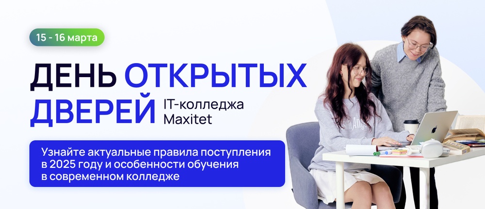 День открытых дверей колледжа Maxitet