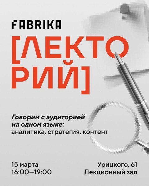 FABRIKA Лекторий: продолжаем говорить о маркетинге