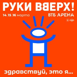 Группа «Руки Вверх!» Здравствуй, это я…»