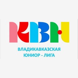 Игра КВН Владикавказской Юниор – Лиги