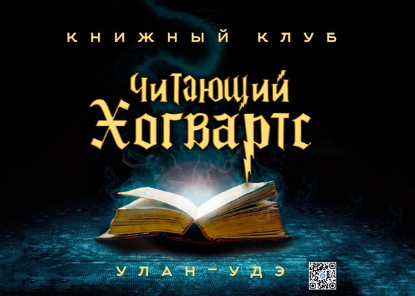 Встреча книжного клуба «Читающий Хогвартс»