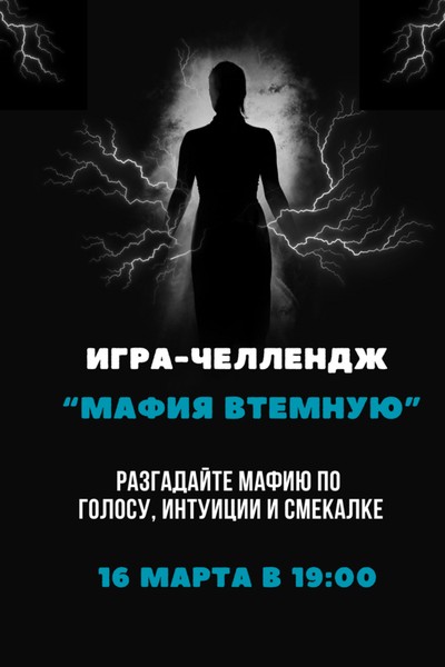 «Мафия втемную» — игра-челлендж в полной темноте