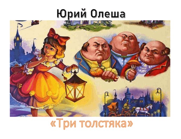 «Три толстяка»