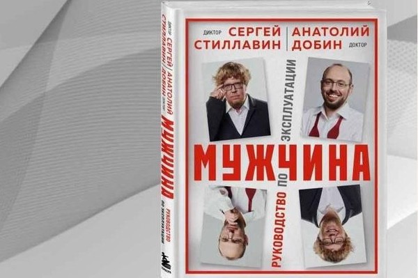 Презентация книги «Мужчина. Руководство по эксплуатации»