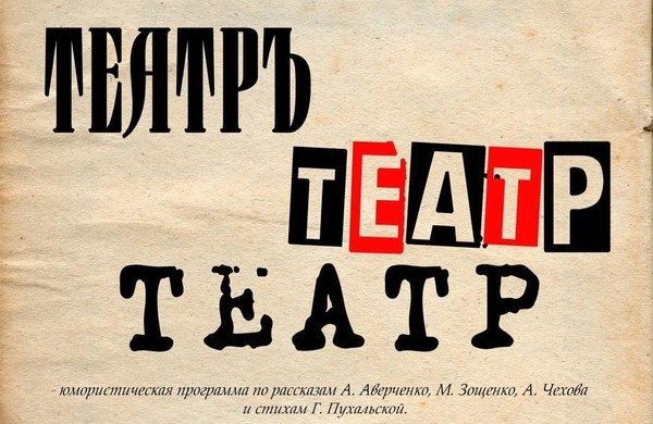 Спектакль «Театр, театр, театр»