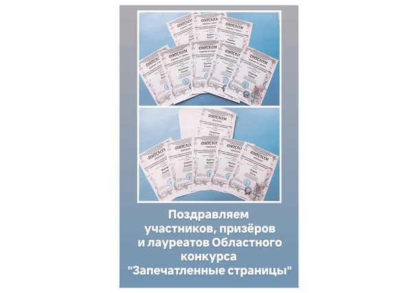 Подведены итоги Областного конкурса творческих работ «Запечатлённые страницы»