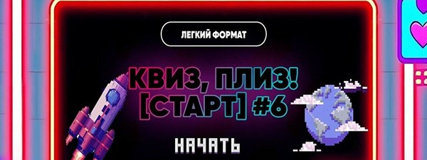 Квиз, плиз! (старт) #6