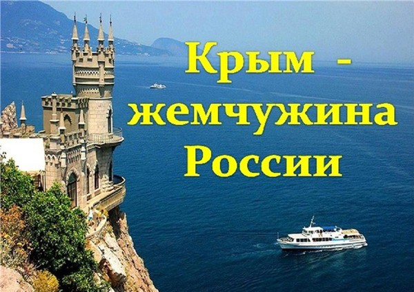 Информационный стол «Крым жемчужина России»