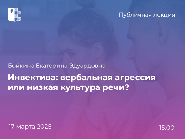 Что говорят филологи и психологи об инвективной лексике: публичная лекция