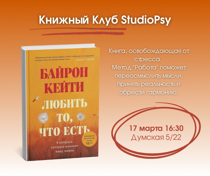 Книжный Клуб StudioPsy - Байрон Кейти "Любить то, что есть"