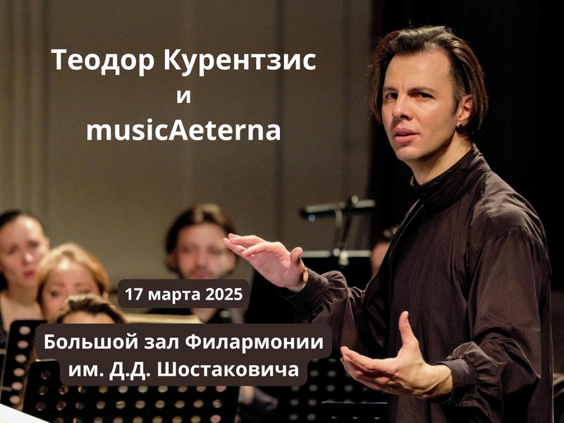 Густав Малер в Филармонии Шостаковича: musicAeterna и Теодор Курентзис исполняют «Воскресение»