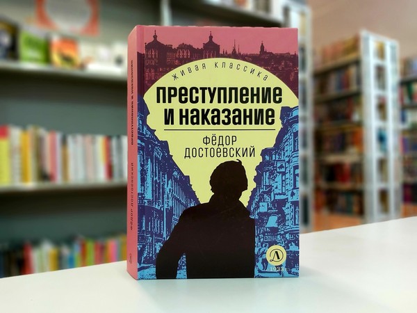 «Преступление и наказание»