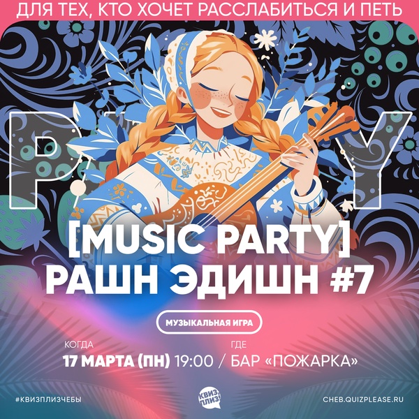 Квиз, плиз! марафон [music party] рашн эдишн #7