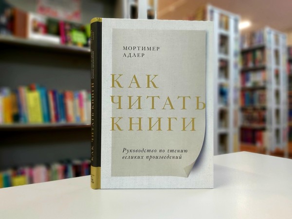 «Как читать книги»