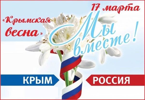 «Россия и Крым. Мы-вместе!»