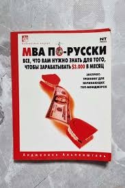 Бизнес-модель "Сделано в России" MBA подходы в решении задач российского бизнеса.