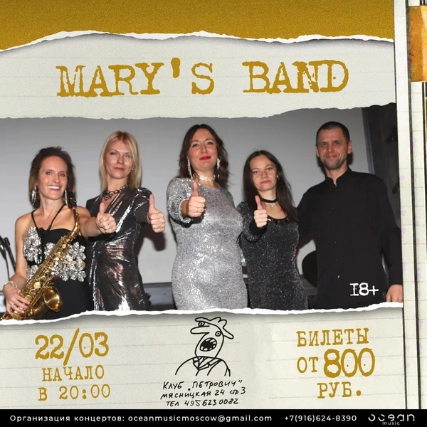 Концерт Mary's band