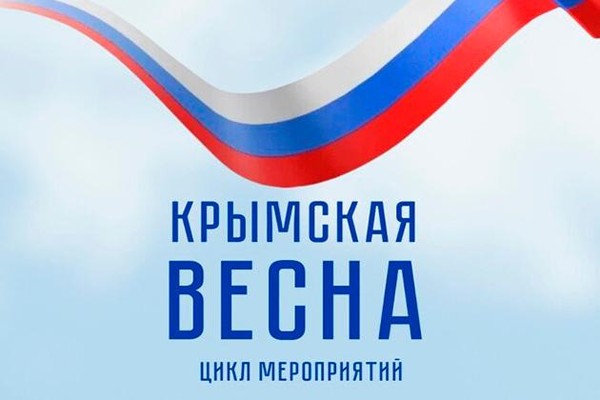 «Крымская весна»